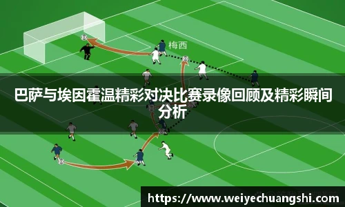 巴萨与埃因霍温精彩对决比赛录像回顾及精彩瞬间分析
