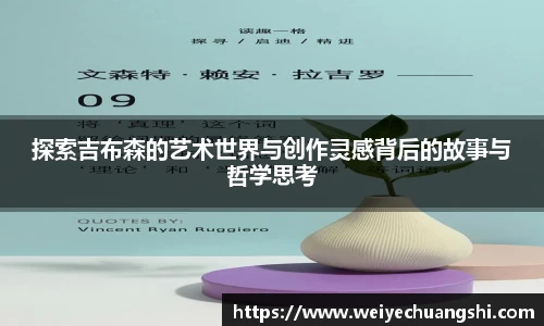 探索吉布森的艺术世界与创作灵感背后的故事与哲学思考