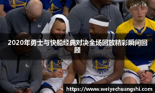 2020年勇士与快船经典对决全场回放精彩瞬间回顾